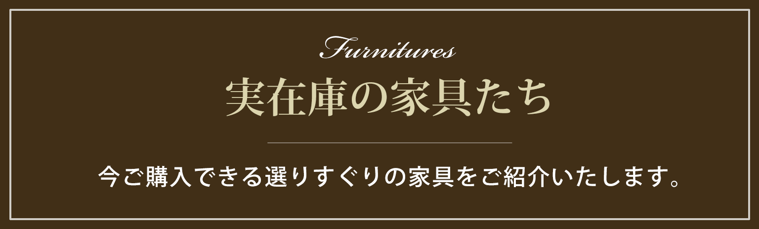 現在在庫している彫刻家具のページへ