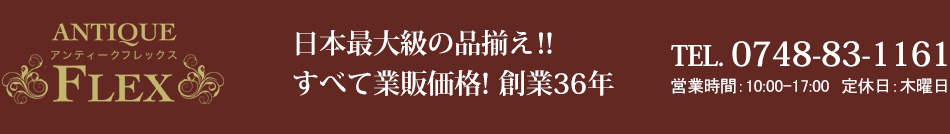 日本最大級の品揃え・お安いアンティーク家具 アンティークフレックス