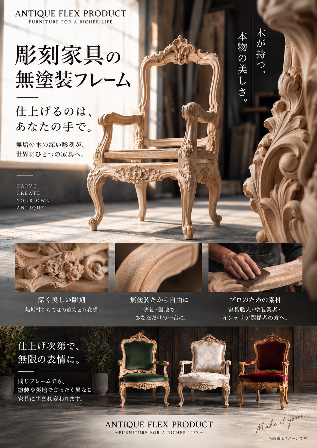 彫刻家具の無塗装フレームと仕上げイメージ