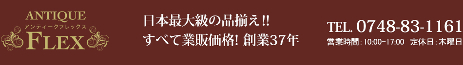 日本最大級の品揃え・お安いアンティーク家具 アンティークフレックス