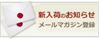 メルマガ登録はこちら