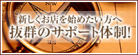 新しくお店を始めたい方へ抜群のサポート体制!