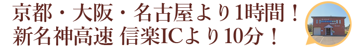 近隣都市から約1時間