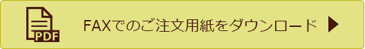 FAXでのご注文用紙ダウンロード