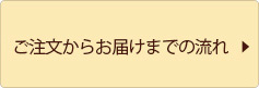 ご注文からお届けまでの流れ