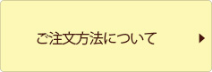 ご注文方法について