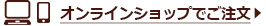 オンラインショッピングでの注文