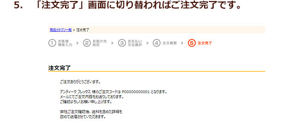 ご注文完了画面・自動返信メールをご確認していただき注文お手続き完了。
