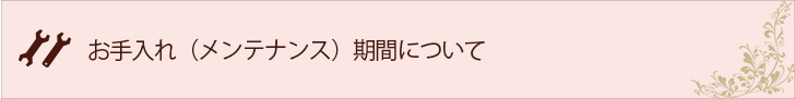 お手入れ（メンテナンス）期間について