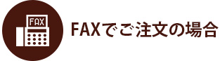 FAXでのご注文の場合