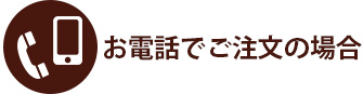 お電話でのご注文の場合