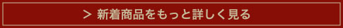 新着商品をもっと詳しく見る