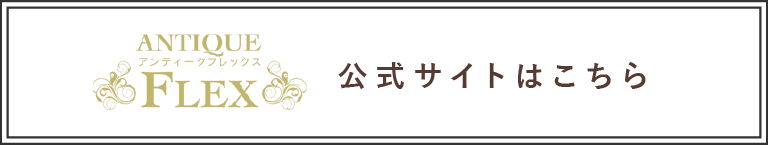 フレックス 公式サイトはこちら