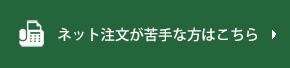 ネット注文が苦手な方はこちら